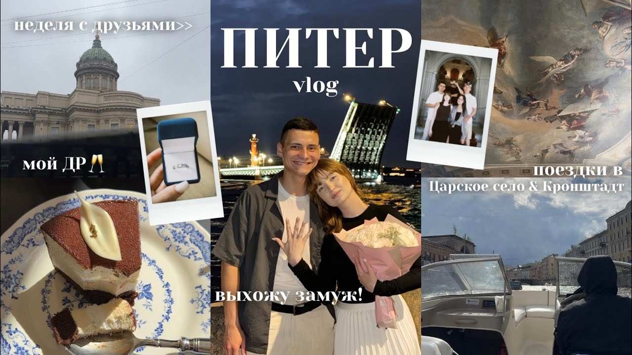 ПИТЕР VLOG💍🏛️выхожу замуж! мой др, любимые места, неделя с друзьями