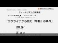 【東野篤子】ウクライナから見た『平和』の条件
