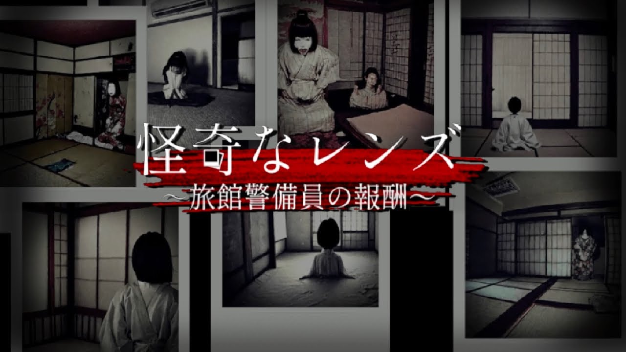 心霊写真】あなたには何が見えますか？【怪奇なレンズ〜旅館警備員の
