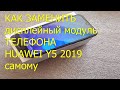 Замена дисплейного модуля в телефоне Huawei y5