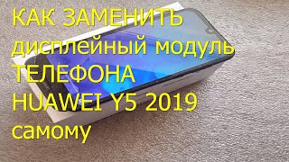 картинка: Замена дисплейного модуля в телефоне Huawei y5