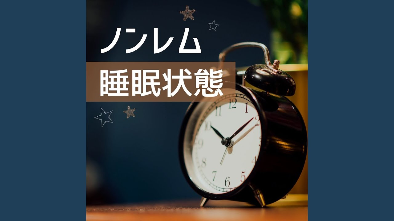 ノンレム睡眠状態 bekijken op YouTube