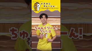 山田裕貴、ココイチ新キャラクターオーディションを全力応援！きのこカレーニャver #山田裕貴 #shorts