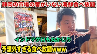 【ふざけすぎww】静岡の市場の客が誰もいない3,000円の海鮮食べ放題の実態が予想斜め上だったんだが。。。