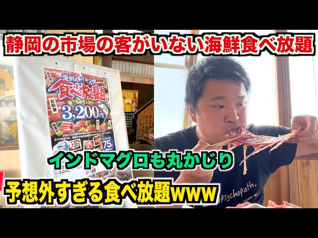 【ふざけすぎww】静岡の市場の客が誰もいない3,000円の海鮮食べ放題の実態が予想斜め上だったんだが。。。