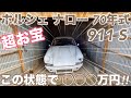【超お宝】 ポルシェ ナロー 70年式 911 S 買ってみた