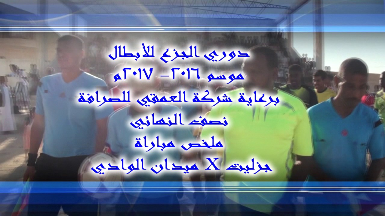 ملخص وأهداف مباراة الوادي فرتك وجزليت الجزع في نصف النهائي من دوري الجزع للأبطال موسم 2016  2017