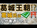 地味すぎ!?葛城氏とソツヒコの正体と謎　幻の葛城王朝