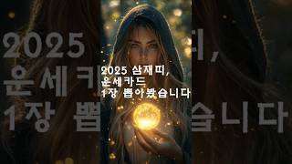 2025년,삼재 띠 하반기 키워드는?