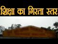 यूपी में स्कूल के हाल बेहाल