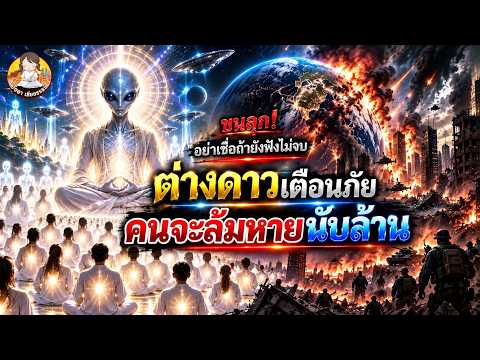NOT MUCH TIME LEFT!! Millions will perish, aliens issue urgent warning of a massive disaster comi...