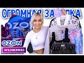 📦ГИГАНТСКАЯ РАСПАКОВКА OZON, Wildberries! ОДЕЖДА  С ПРИМЕРКОЙ 🔥 КОРОЛЕВСКАЯ КРОВАТЬ, для СПОРТА