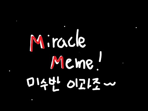 [O] [뜰상사팀 면접물] Miracle meme - 미수반 잠뜰님, 미수반 각별님