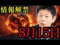 2025年8月15日午後2時47分に起こる決定的瞬間を島田秀平が暴露する 都市伝説 予言 予知能力 ミステリー スピリチュアル 2025年8月15日午後2時47分に起こる決定的瞬間を島田秀平が暴露する 都市伝説 予言 予知能力 ミステリー スピリチュアル