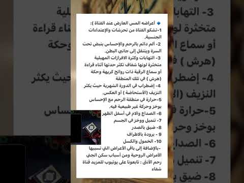اعراض المس العاشق المتمرد عند الفتاة