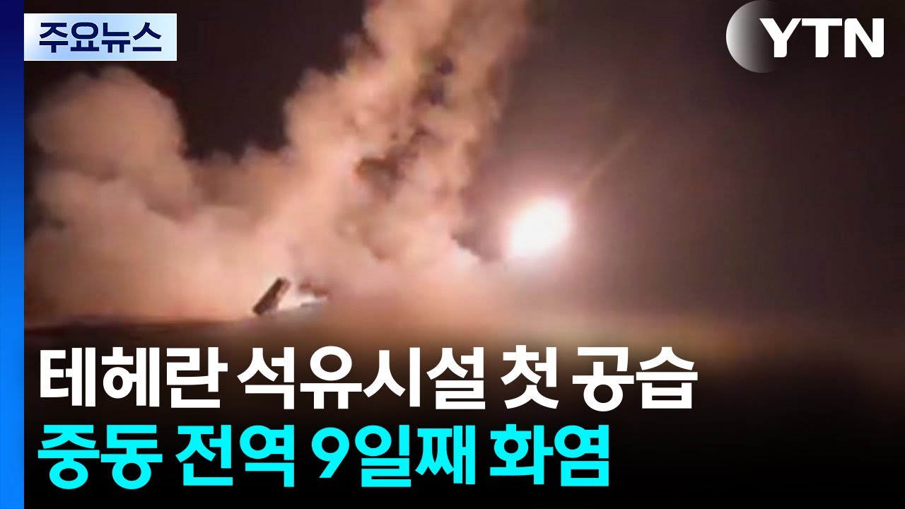 테헤란 석유시설 첫 공습...중동 전역 9일째 화염 / YTN