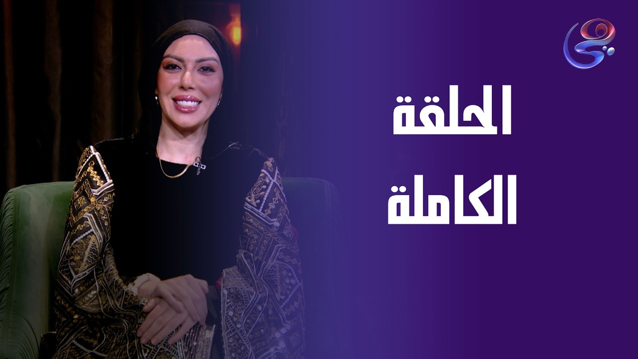 أقول ولا لأ - مع ندى عطية - الحلقة الكاملة - السبت-28-2-2026