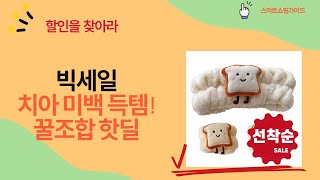 핫딜! 치아 미백  수납 끝판왕! + 마비스 치약  헤어밴드 득템