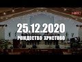 🔴 25.12.2020 Рождественское Богослужение