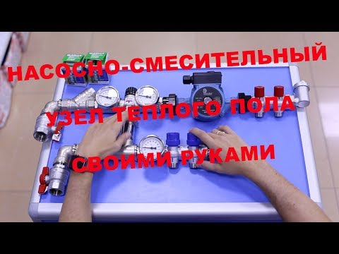 Смесительный узел для теплого пола