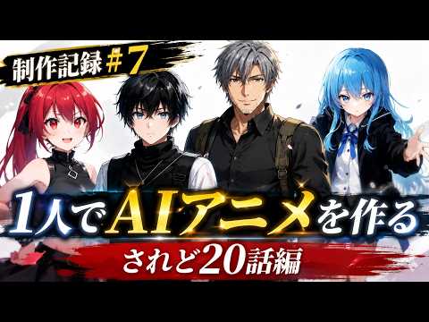 【制作記録 #7】1人でAIアニメを作る されど20話編