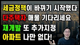 세금정책이 바뀌기 시작했다 / 다주택자 매물 기다리세요 / 재개발 또 추가지정 아파트 나만 없다! / 도시개발연구소 김학주