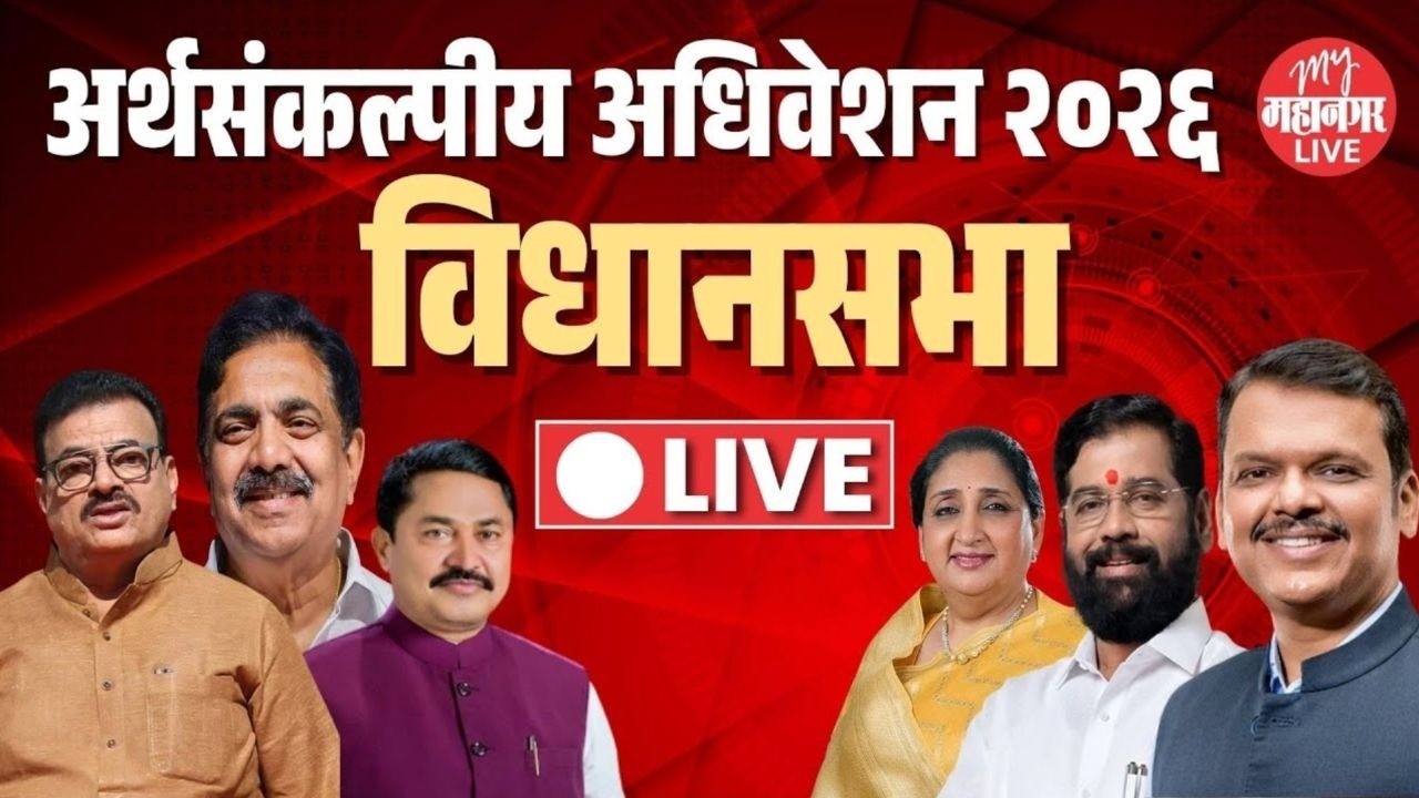 Live: महाराष्ट्राचे अर्थसंकल्पीय अधिवेशन २०२६ | Vidhan Sabha | Maharashtra Budget Session 2026