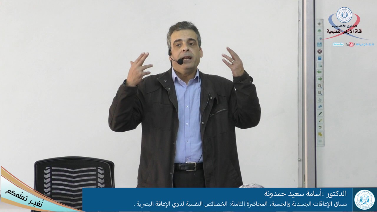 الإعاقات الجسدية والحسية، المحاضرة الثامنة، الخصائص النفسية لذوي الإعاقة البصرية