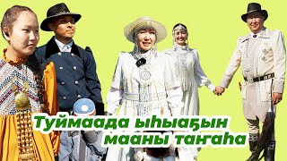 Туймаада ыһыаҕын мааны таҥаһа