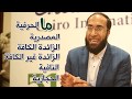 وأخير ا حروف المعاني كما لم تعرفها من قبل ستصدم بعد مشاهدة الفيديو وأخير ا حروف المعاني كما لم تعرفها من قبل ستصدم بعد مشاهدة الفيديو
