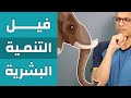 فيل التنمية البشرية  🐘