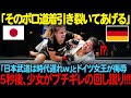 「このまま全部脱がせてやるよ!」ドイツMMAの女王が日本一の空手女子高生を侮辱する。しかし5秒後、少女が武道をコケにされてブチギレ、観客は衝撃の展開を目にする【海外の反応】