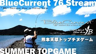 BlueCurrent 76 Stream 夏トップチヌ実釣動画