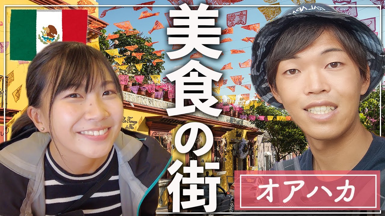 【食べ歩き】メキシコで1番の美食の街オアハカで美味しいものを食べ尽くす！！