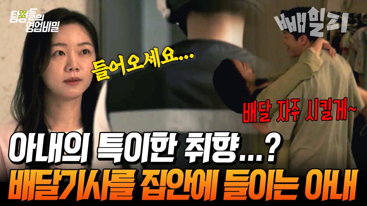 낯선 사람이 취향인 아내…?🔞 반복된 배달 주문, 배달 기사와 은밀한 거래... 남편 몰래 벌어진 충격적 행각💥 | 탐정들의 영업비밀