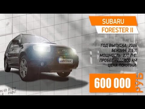 Subaru Forester 2 (2006г): Субару за 600 тысяч! Минтранс.