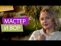 Сказкотерапия Мастер и вор