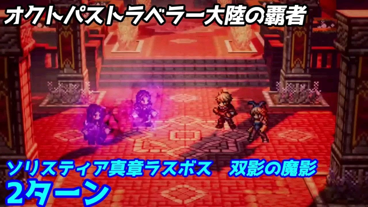 【オクトラ大陸の覇者】ソリスティア真章ラスボス　双界の魔影　2ターン