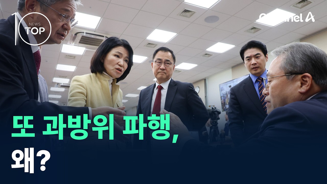국회 과방위, 이진숙 제척 두고 또 ‘고성 충돌’ / 채널A / 뉴스TOP10