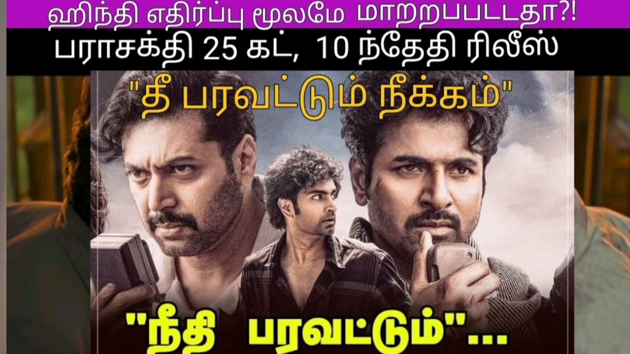 ஹிந்தி எதிர்ப்பு மூலமே மாறியதா? பராசக்தி 25 கட், மாற்றம், மியூட், 10 ந்தேதி ரிலீஸ்