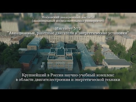 Институт №2 "Авиационные, ракетные двигатели и энергетические установки"