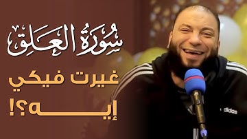 سورة العلق غيرت فيكي إيه ؟! | د . حازم شومان