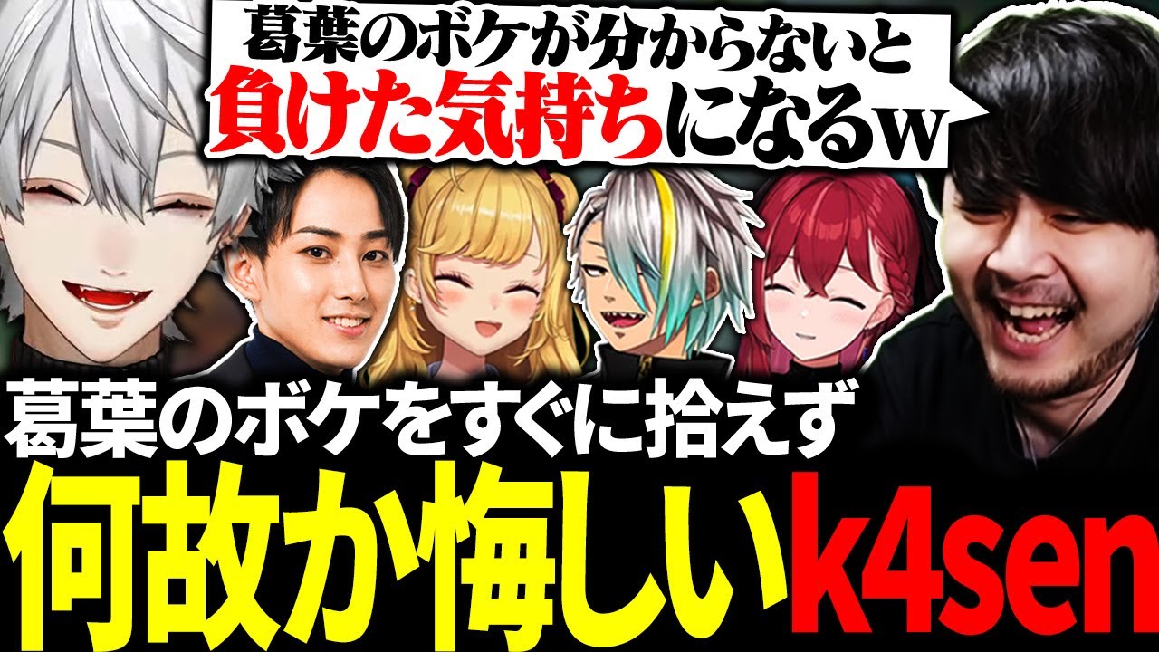 葛葉のボケを拾えず、何故か負けた気持ちになるk4senに大爆笑【にじさんじ/切り抜き/まとめ】