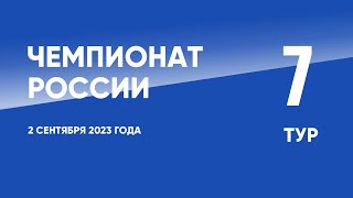 Чемпионат России по футболу. 7 тур. 2 сентября 2023 года