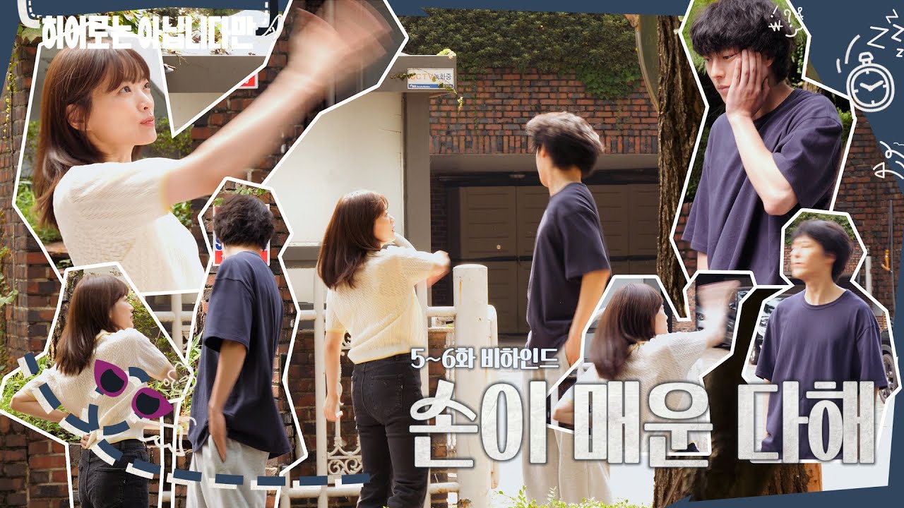 [메이킹] '그...닥?' 한마디로 별안간 뺨 맞음..😲 ＜히어로는 아닙니다만＞ 5회 비하인드｜Behind the Scene