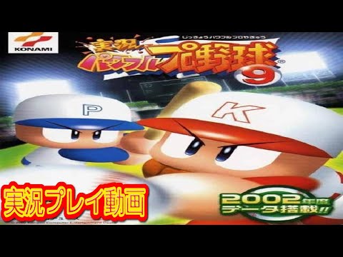 一気見コメ付き】 (実況パワフルプロ野球9) パワプロ9を実況プレイ動画