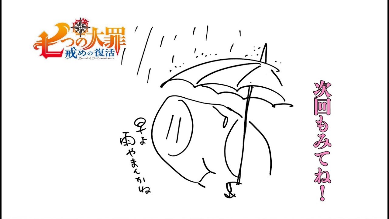 七つの大罪 戒めの復活 アニメ 2期10話のネタバレ 感想考察 全話無料アニメ王