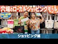 【観光客ゼロ!?】お土産探しにも!? ローカルショッピングモールのオススメのお店をまことちゃんとサーシャがご紹介! #hawaii