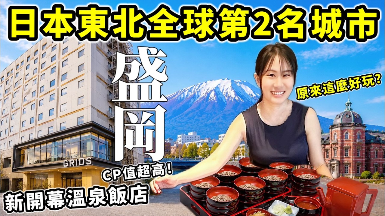 千萬別低估日本東北這城市！排名全球第二？開箱岩手盛岡新開幕飯店，CP值超高，離車站超近！原來盛岡這麼好玩？⎜日本旅遊⎜推薦日本住宿⎜Kodootv 縮圖