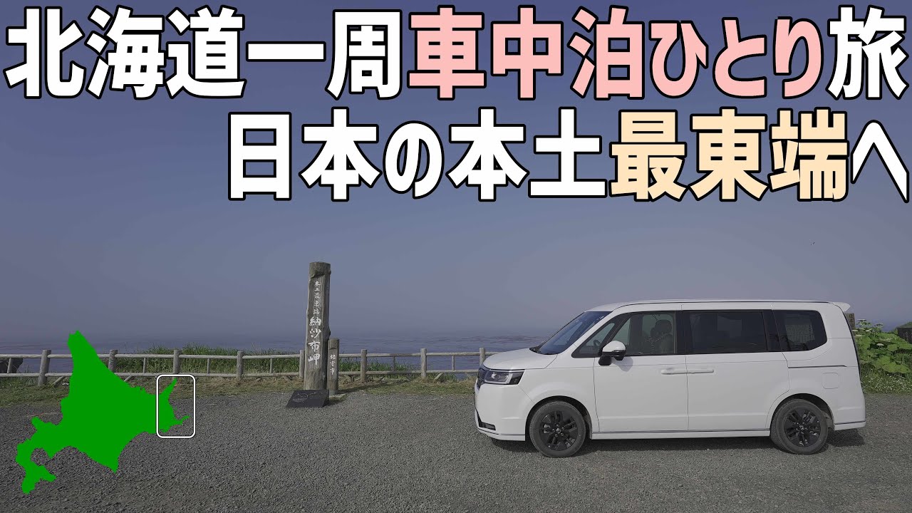 北海道1周車中泊旅5日目後編 知床峠から日本本土最東端へ！絶景続きの